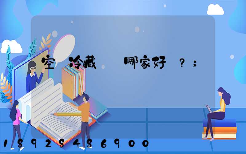 空運冷藏運輸哪家好？